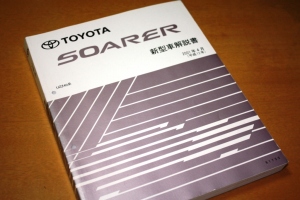 ソアラ新型車解説書